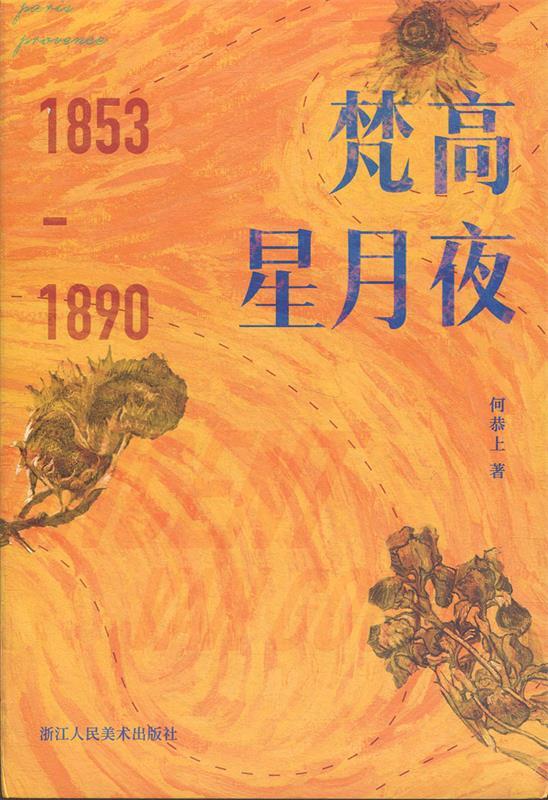 西方艺术新知:梵高星月夜 何恭上 著【正版书】