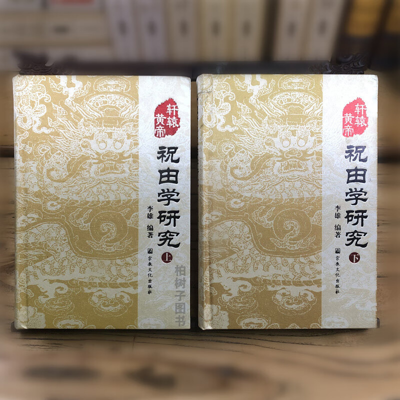 轩辕黄帝祝由学研究 上下册 精装 祝由十三科李雄著z教文化正版 道医养生中医学经典