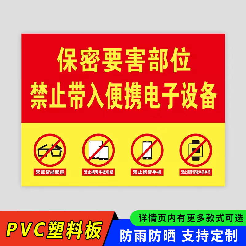 白彩云保密标识牌禁止携带电子设备警示牌保密要害部位涉密场所禁止