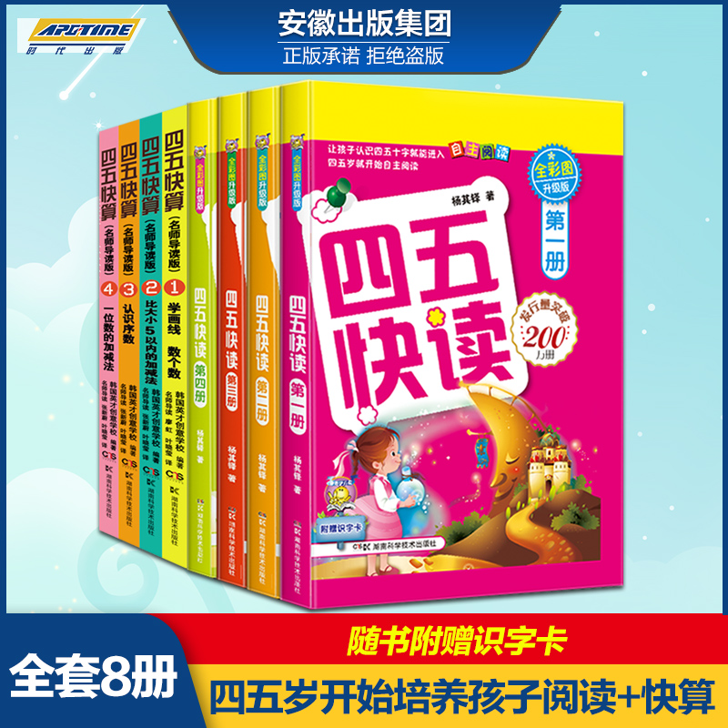 正版8册 四五快读四五快算块 儿童益智早教数学启蒙书幼小衔接幼儿阶梯式教学学前识字阅读拼音拼读训练4