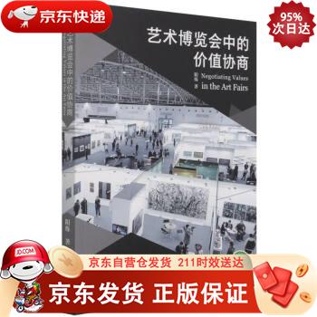 艺术博览会中的价值协商 9787503970801
