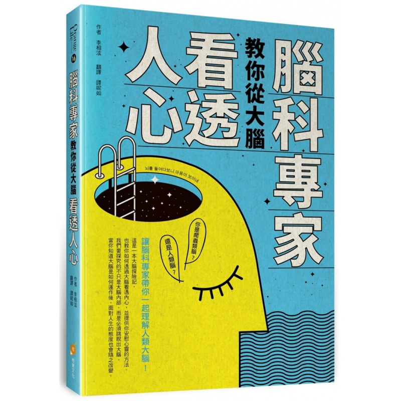 现货 脑科专家教你从大脑看透人心 21 李相泫 橙实文化 进口原版