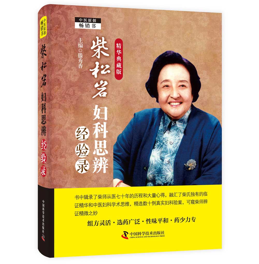 柴松岩妇科思辨经验录：精华典藏版