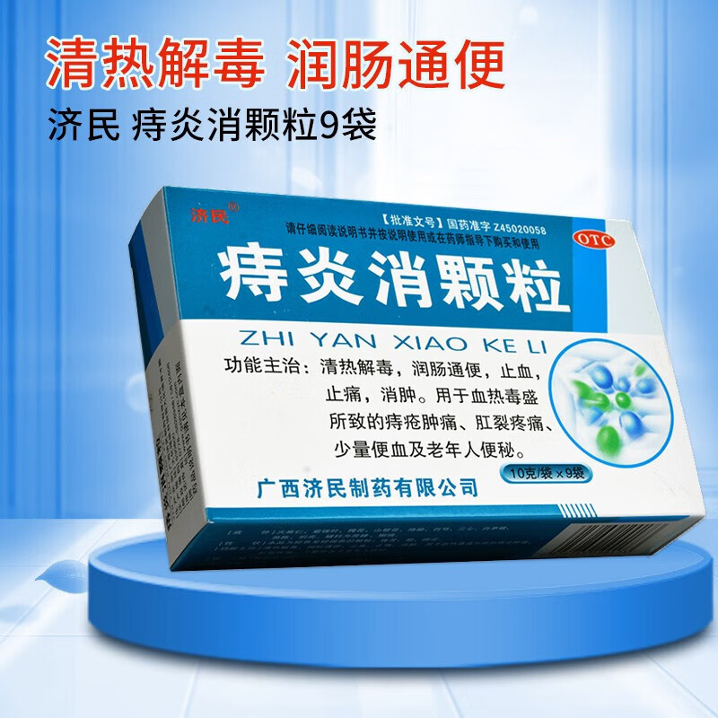 济民 痔炎消颗粒10g*9袋/盒 痔疮肿痛老年人便秘润肠通便清热解毒l