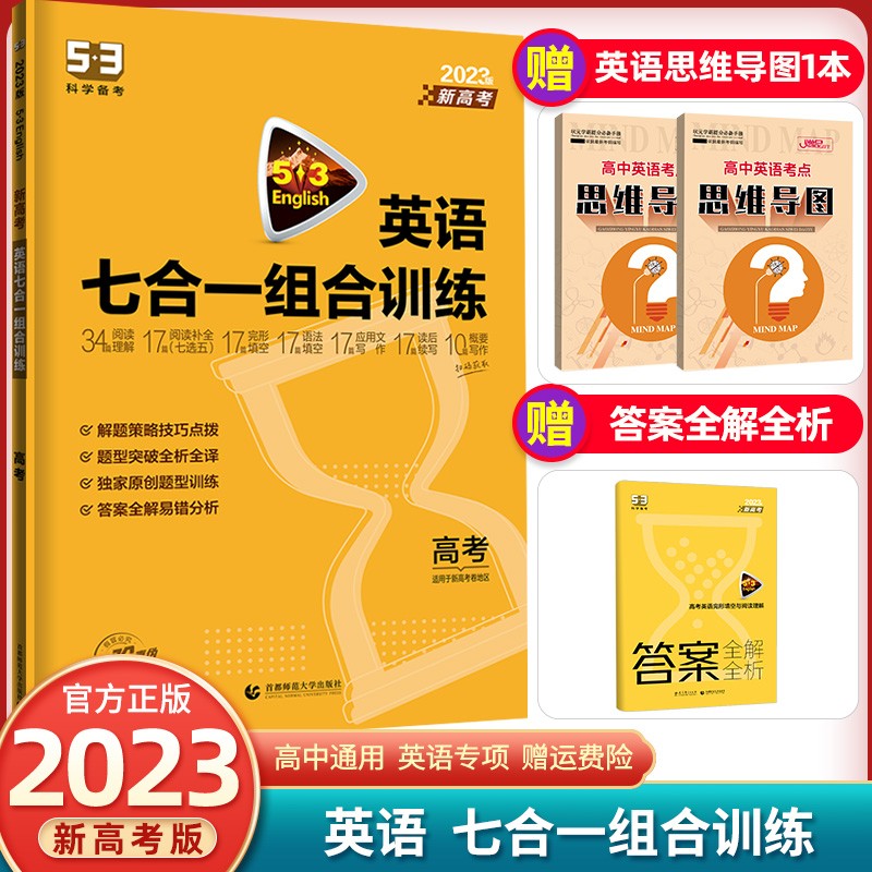【科目可选】2022版高三53英语听力突破完形填空与阅读理解语法填空作文单词写作高中高考英语练习册 高考7合1 组合训练
