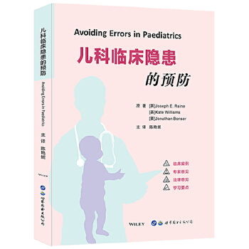 儿科临床隐患的预防 约瑟夫·E.雷恩,凯