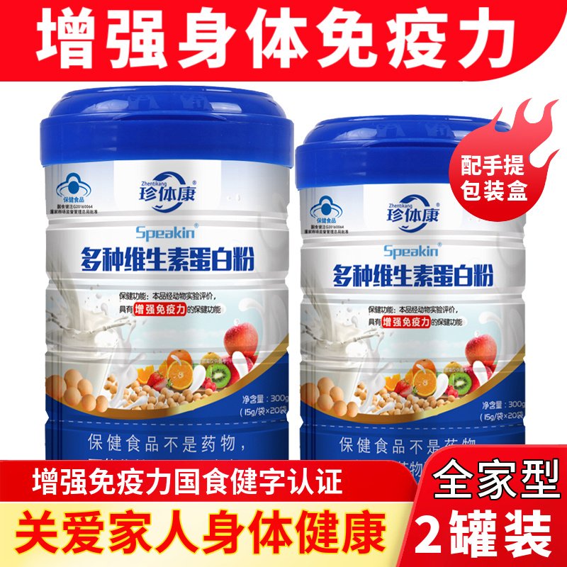【2罐】 蛋白粉中老年人增强免疫力营养粉补充营养蛋白质粉成人补品礼盒蛋白粉珍体康礼盒礼品