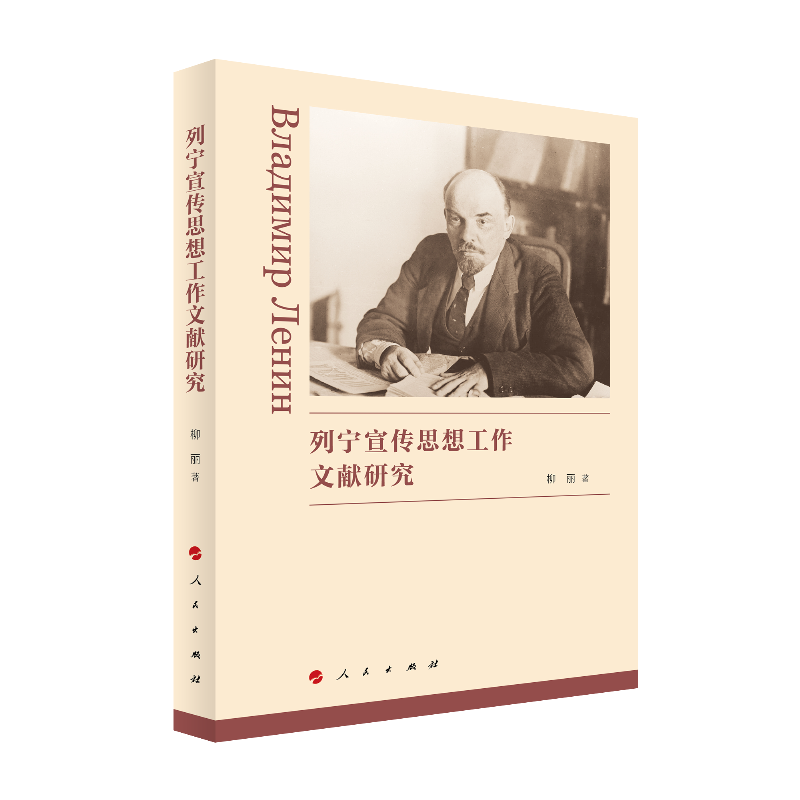 列宁宣传思想工作文献研究9787010240602