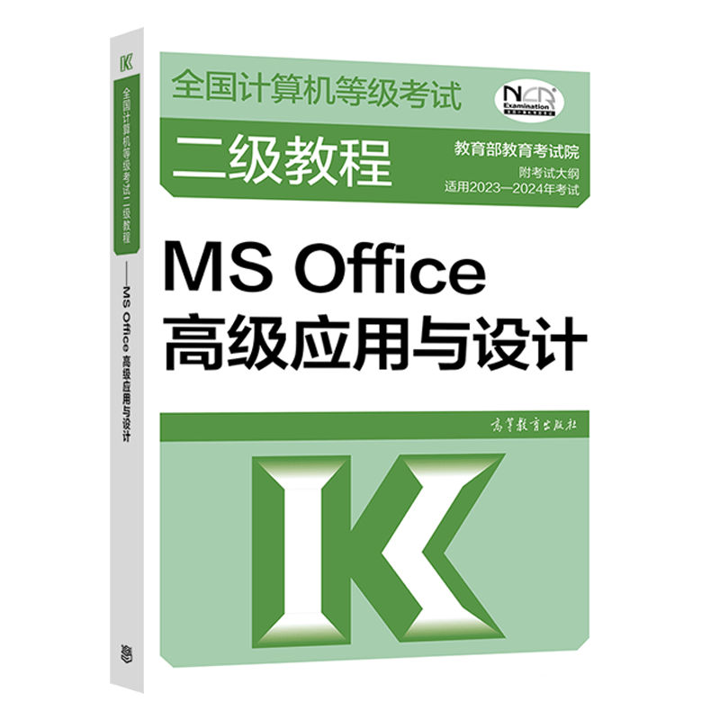2023年全国计算机等级考试二级教程--MS Office高级应用与设计