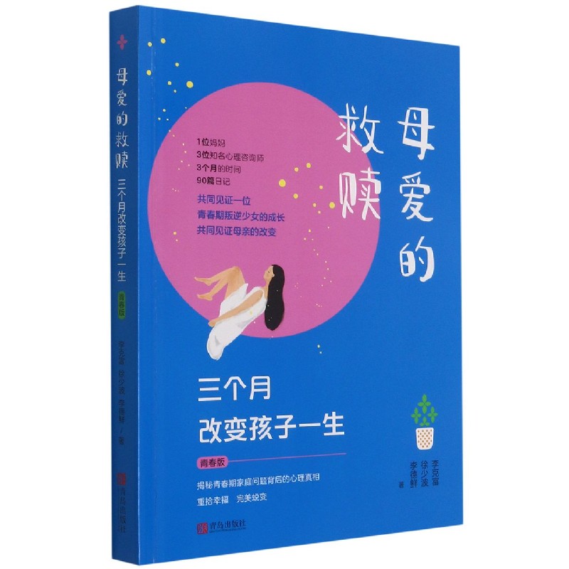 母爱的救赎(三个月改变孩子一生青春版)