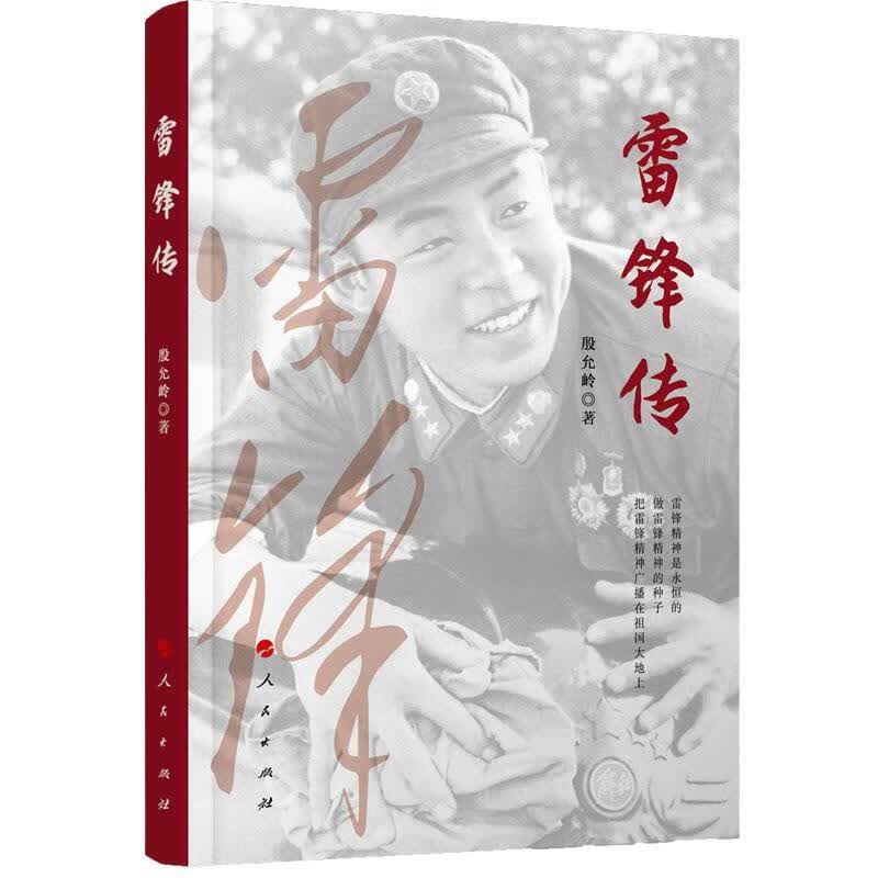 雷锋传【正版好书，下单速发】