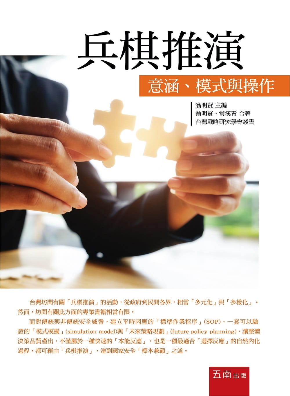 预售 翁明贤兵棋推演:意涵,模式与作五南