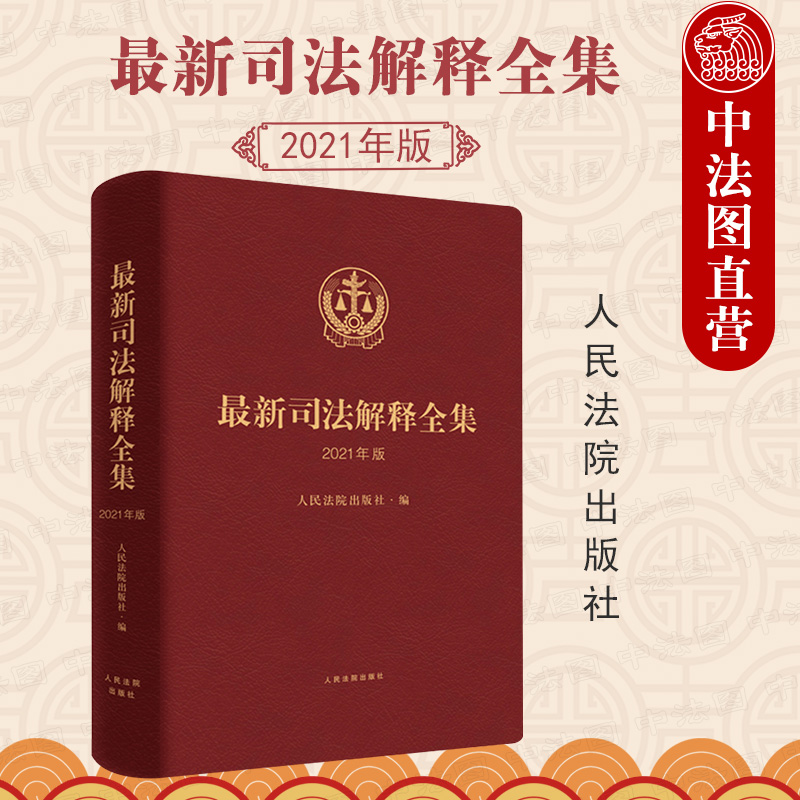 正版2021年版 最新司法解释全集 综合刑事刑事诉讼民事商事知识产权民事诉讼行政和国家赔偿现行有效