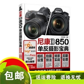 图书】尼康D850单反摄影宝典 相机设置 拍摄技法 彩印