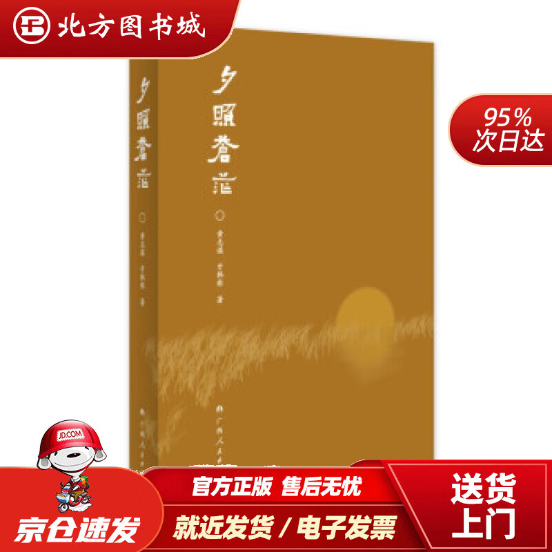 夕照苍茫 黄志谋,牙韩彰 著