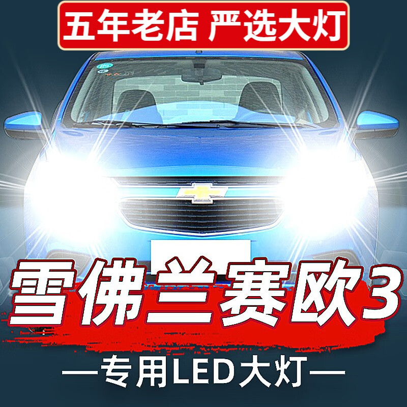 汽车led大灯04-18款近改装光灯泡超亮车灯专用远前车灯泡 04-13款赛欧