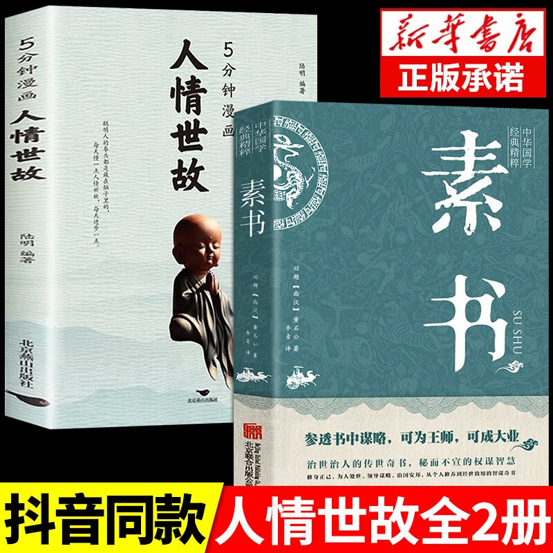 5分钟漫画人情世故为人处世的书籍 职场社交高情商智慧沟通技巧 抖音推荐 【全两册】5分钟漫画人情世故+素书