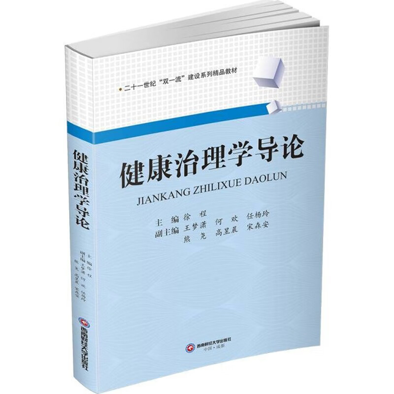健康治理学导论 徐程 978755045