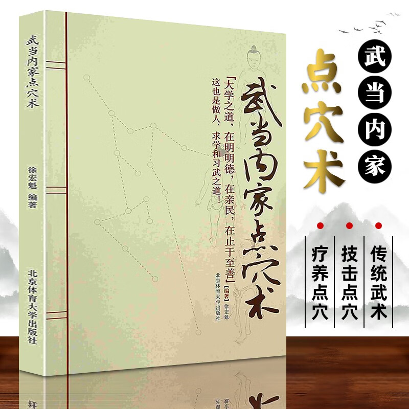 【按需印刷】武当内家点穴术 疗养点穴 技击点穴武术教学 现货包邮 正版 中国功夫锻炼健身经典畅销书籍