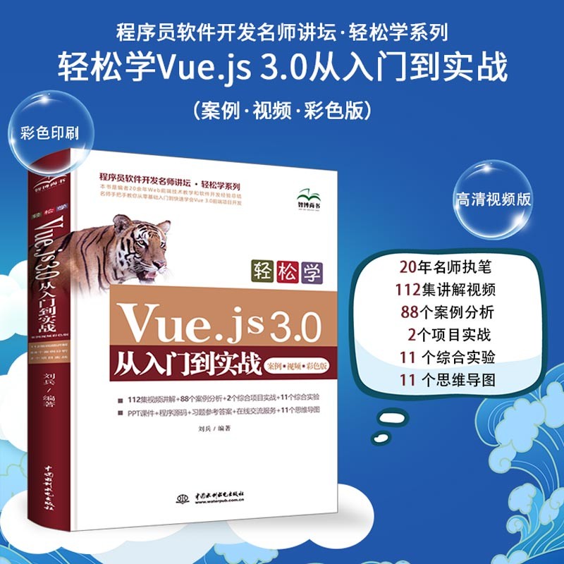 轻松学Vue.js 3.0从入门到实战 （案例·视频·彩色版）Web前端开发网页设计制作网站建设自学教程教材书籍 轻松学Vue3.0