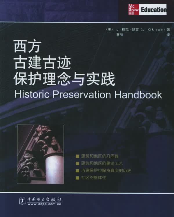 西方古建古迹保护理念与实践 (美)欧文(Irwin,J.K.) 著,秦丽 译【正版书】