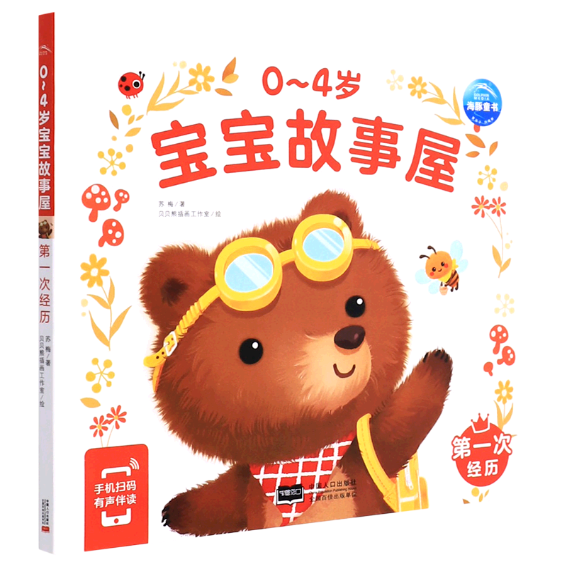 【新华书店】0-4岁宝宝故事屋(第一次经历)