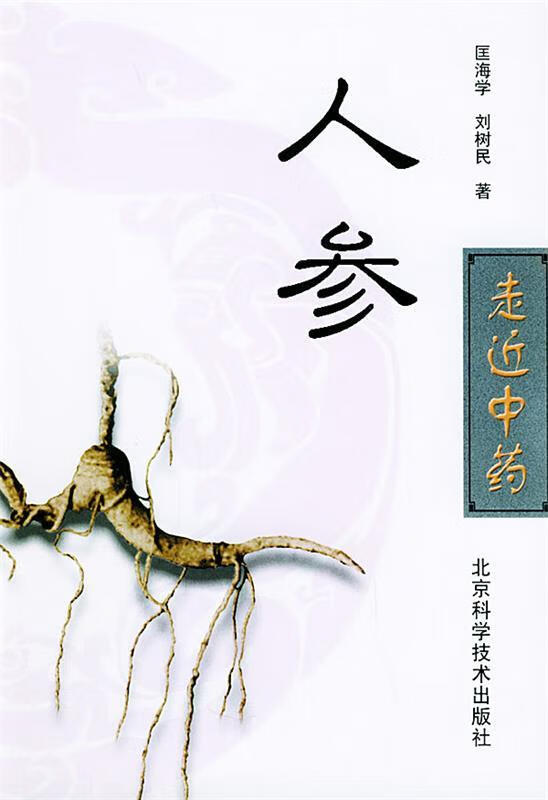 人参 匡海学,刘树民 著 北京科学技术出版社