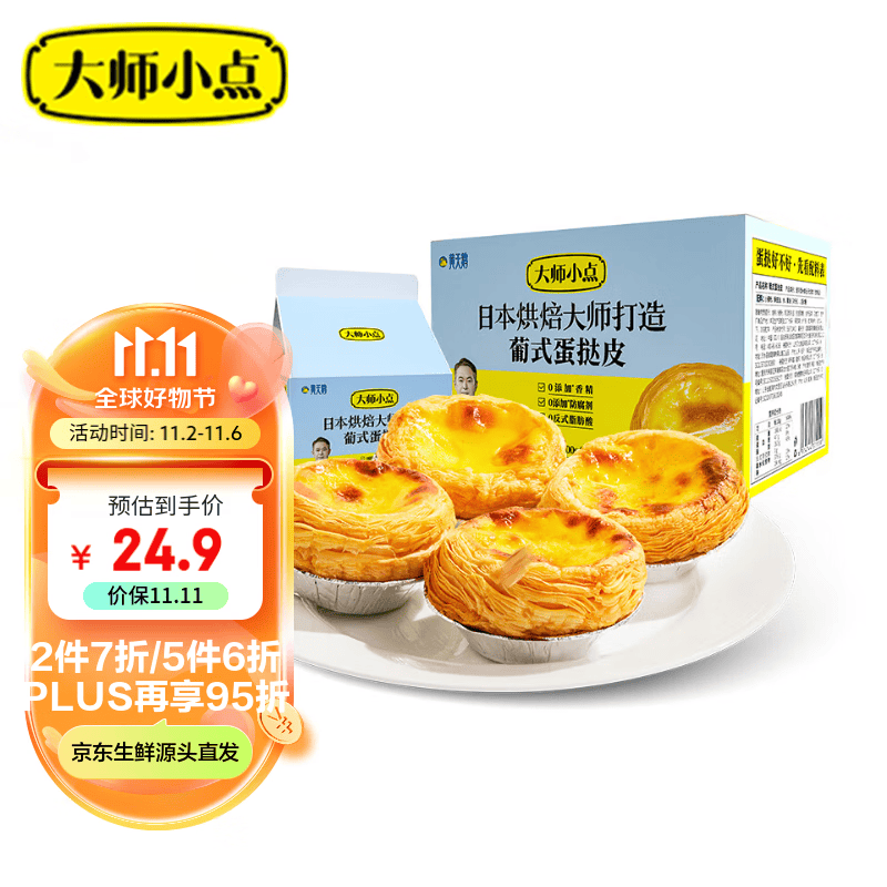 大师小点黄天鹅0添加葡式蛋挞套装原味蛋挞皮8枚+蛋挞液250ml 烘焙原料 怎么样,好用不?