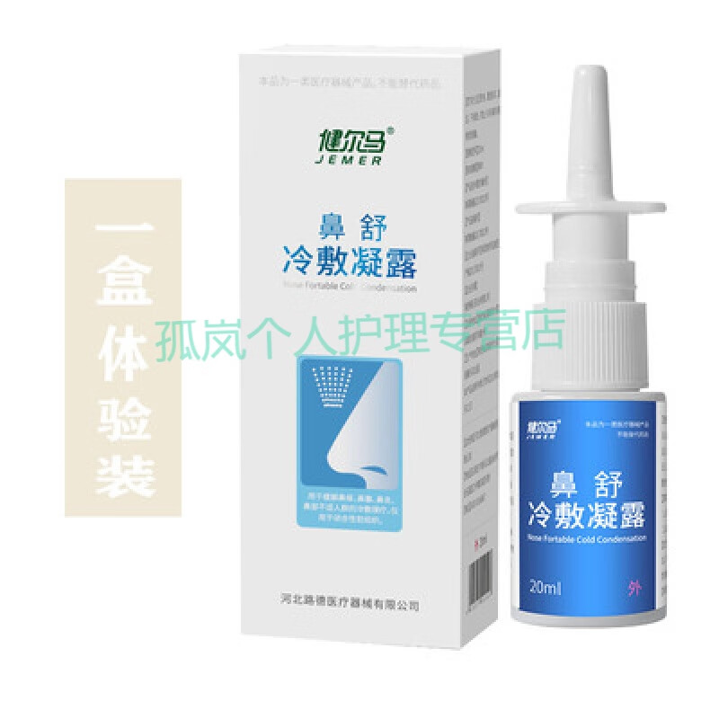 【官方旗舰】健尔马鼻舒凝露 健尔马仪冷敷凝露克星儿童鼻舒冷敷喷雾