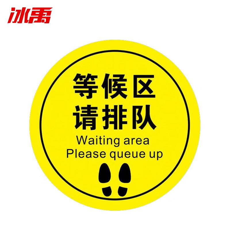 耐磨防滑不干胶贴纸 防控标识标牌 警示地贴直径30cm 等候区请排队