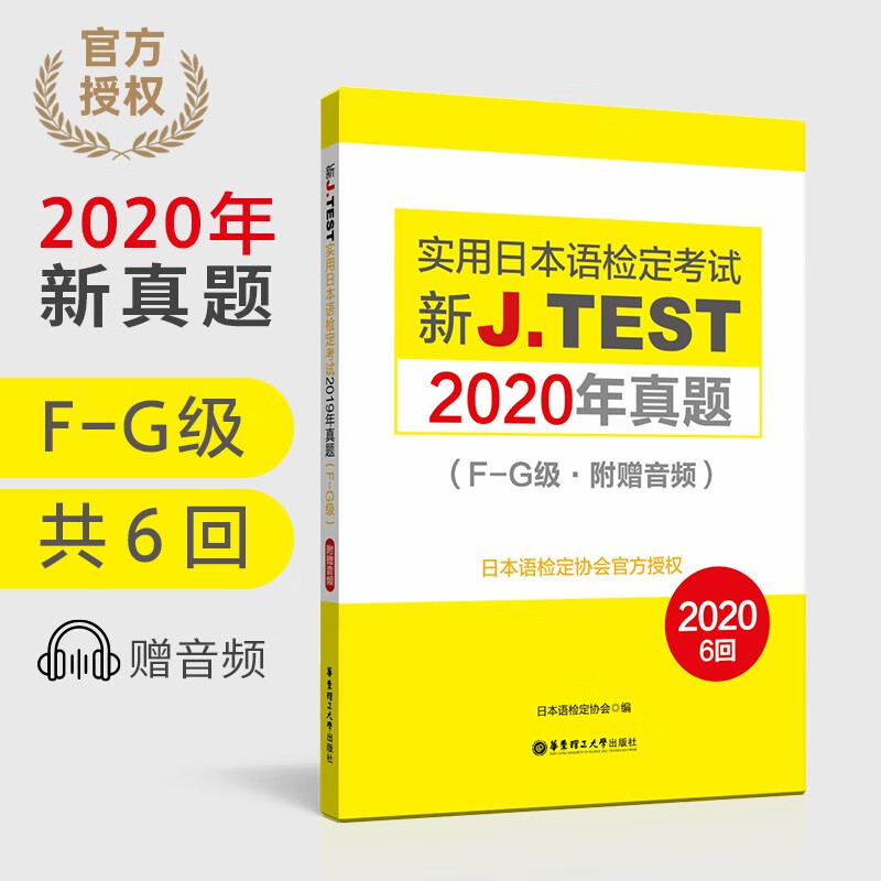 2020年真题F-G级.新J.TEST实用日本语检定考试赠音频jtest fg级