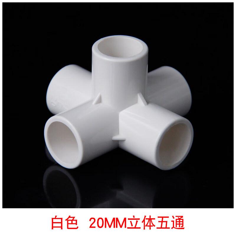 pvc立体三通四通五通六通90度直角架子接头给水管 20 25 32 40 50