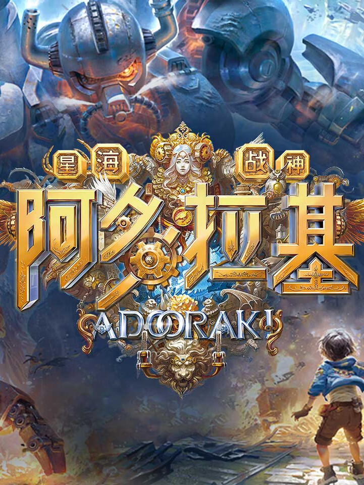 阿多拉基:开启少年的机甲英雄梦