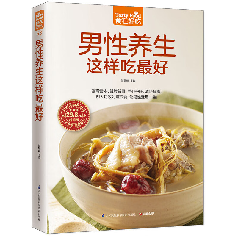 男性养生这样吃最好(超值版)/食在好吃