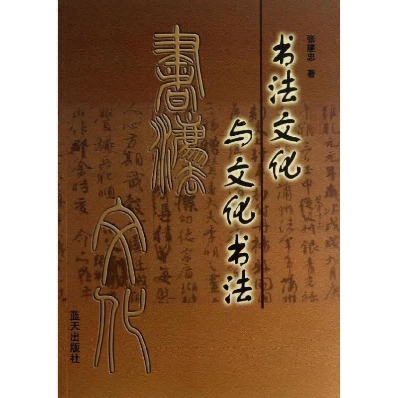 书法文化与文化书法 张建忠 9787509408605正版