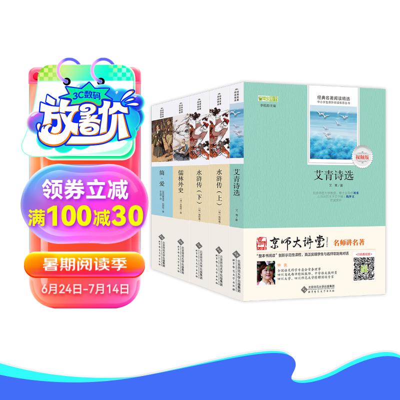 九年级上下册必读名著：艾青诗选+水浒传+简爱+儒林外史（套装全4册） 赠京师大讲堂视频解析