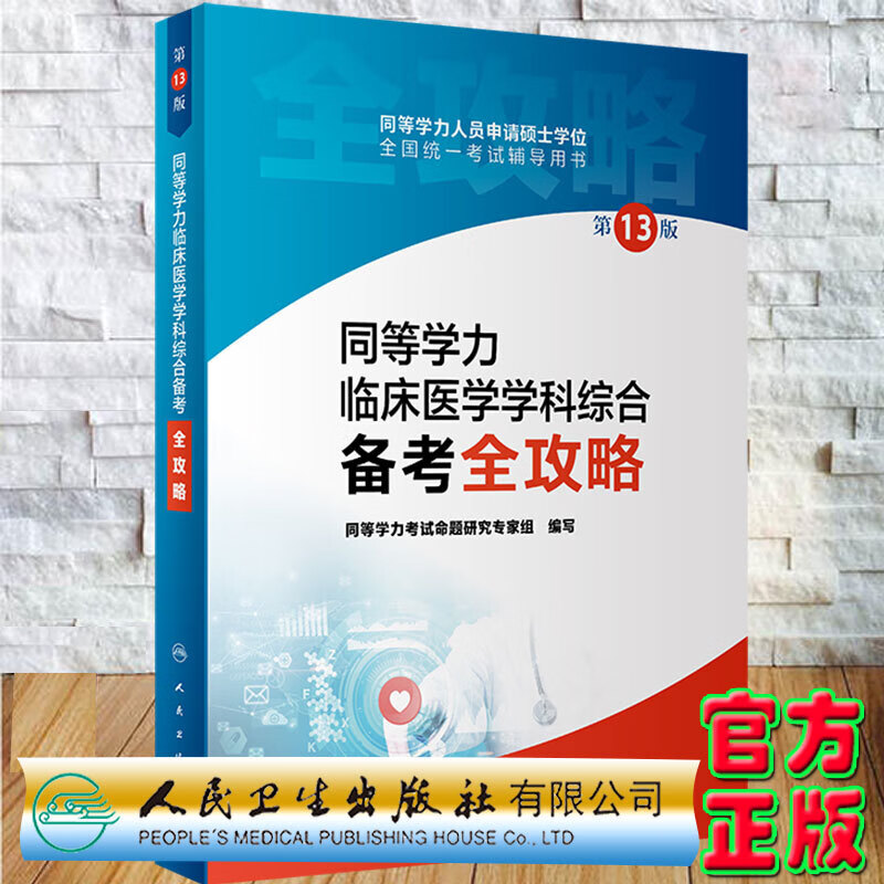 年人卫第十三版同等学力学历考研西医综合申