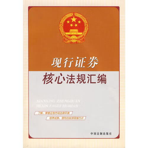 现行证券核心法规汇编【好书】