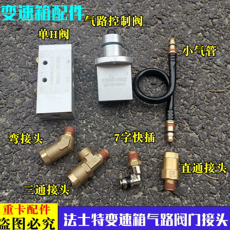 geetha适配欧曼汽车etx12法士特变速箱单h阀气路控制阀 气管快插接头