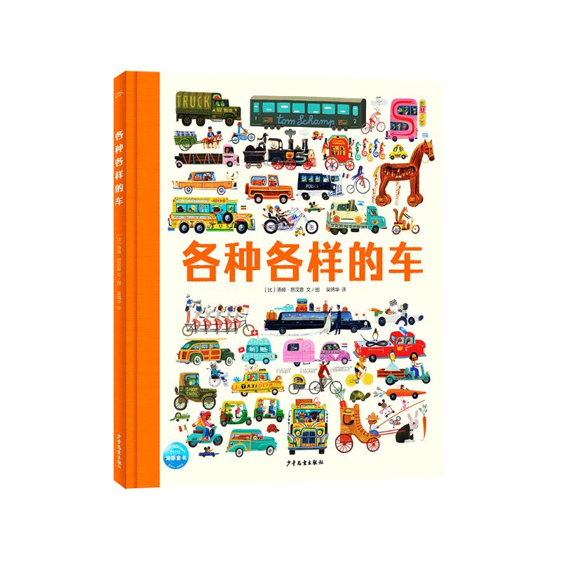 各种各样的车 精装硬壳大开本 海豚绘本花园小车迷必备 21个大场景3-6-9岁车车绘本汽车历史科普图画书