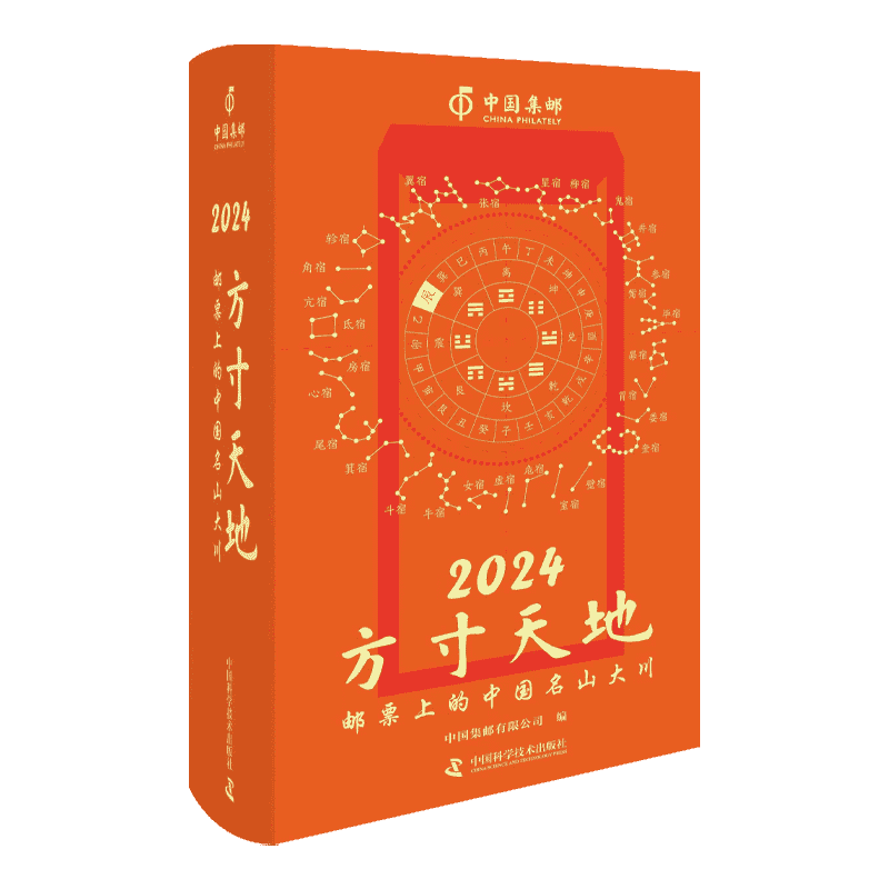 《2024中国集邮日历·方寸天地》（精装）