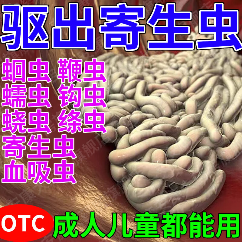 打虫药儿童成人专用药肚子蛔虫肠虫打寄生虫感染钩虫病反复发作性腹痛