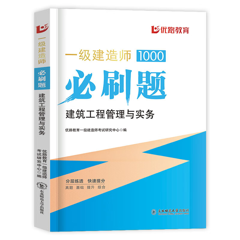 优路一级建造师必刷题库章节习题集复习题集一建历年真题押题密卷建筑市政机电管理法规经济公路水利水电实务 24一建必刷题【建筑实务】 无规格