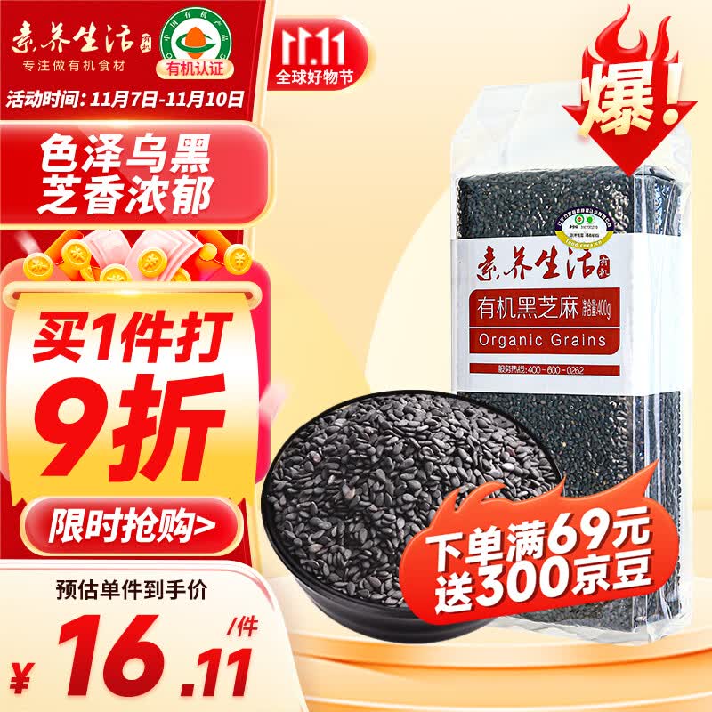 素养生活 有机黑芝麻400g 生黑芝麻 烘培辅料黑芝麻糊 杂粮粗粮真空包装高性价比高么？