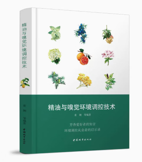 精油与嗅觉环境调控技术  作者:董娴 等