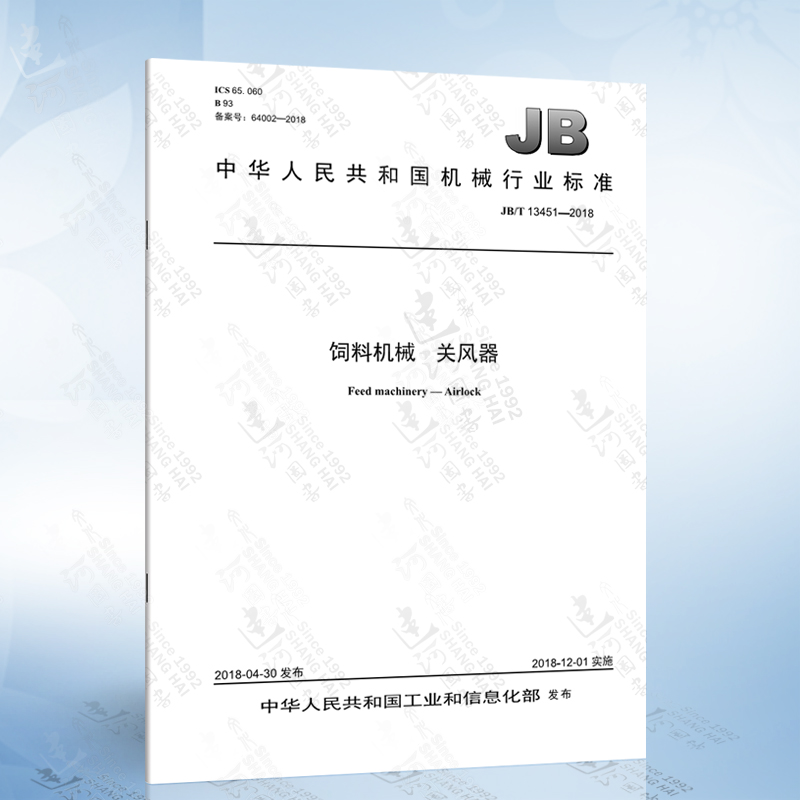 jb/t 13451-2018 饲料机械 关风器