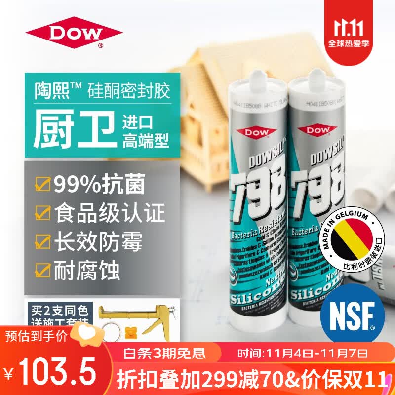 陶熙（DOWSIL）道康宁798进口玻璃胶防霉抑菌厨卫洁净室密封胶 补漏收边美容胶 防霉抑菌 白色1支 310ml使用感如何?