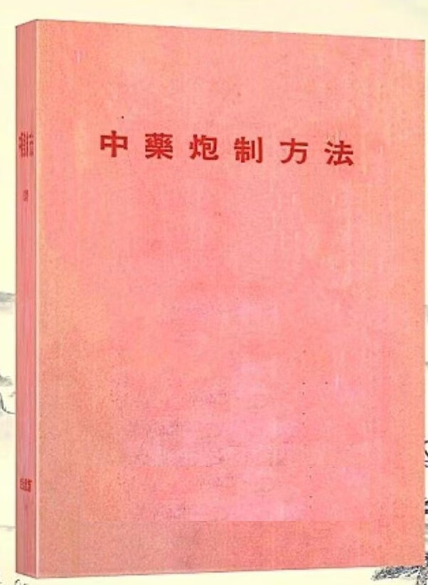 中药炮制方法 1959.9 经典绝版 老医学书 老医学书