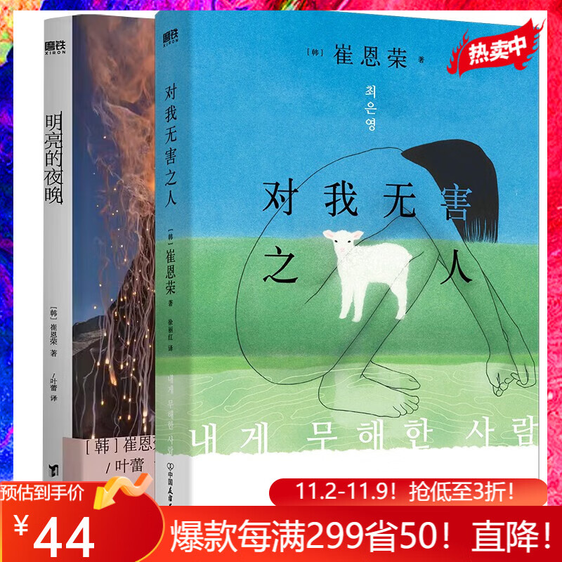 对我无害之人+明亮的夜晚 小说 崔恩荣 韩国文学 中文 一部女性版的 活着 韩国版的 秋园 大山文学奖 女性成功励志传记 磨铁图书属于什么档次？