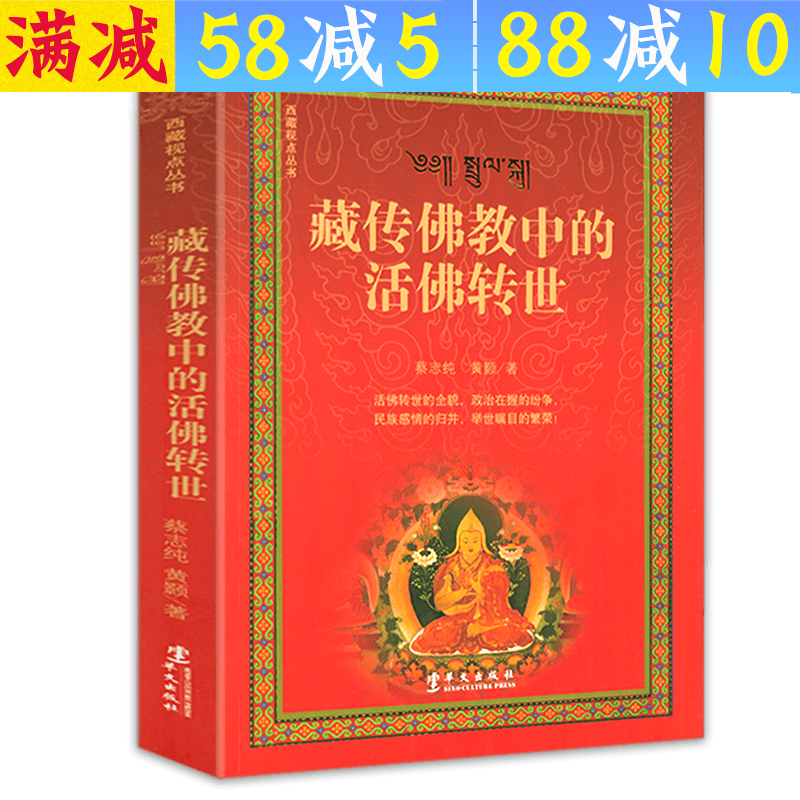 【满48包邮】西藏视点丛书 藏传佛教中的活佛转世 定价35